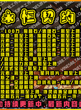 永恒契约ORPG代肝存档魔兽争霸对战平台装备材料技能通用妹灵3rpg