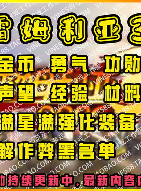 雷姆利亚3ORPG代肝存档魔兽争霸对战平台装备材料技能解除黑名单