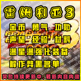 雷姆利亚3ORPG代肝存档魔兽争霸对战平台装备材料技能解除黑名单