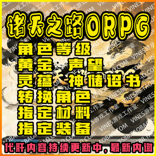 诸天之路ORPG代肝木头存档魔兽争霸对战平台装备材料技能等级金币