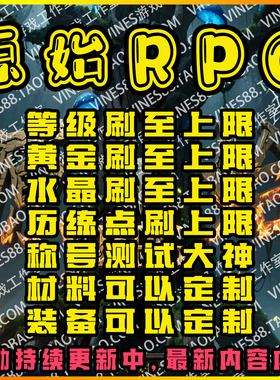 原始RPG代肝存档魔兽争霸对战平台强化装备材料技能等级历练点等