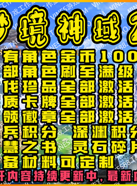 梦境神域2ORPG代肝存档魔兽争霸对战平台装备材料技能等级宠物等