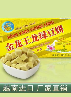 金龙王龙绿豆糕115g*3盒/6盒/10盒310g*2盒3盒正宗故乡越南特产