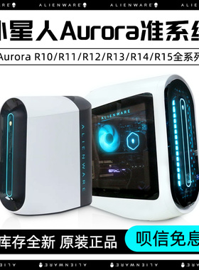 戴尔Alienware外星人AuroraR10/R11/R12/R13/R15准系统台式i9电脑