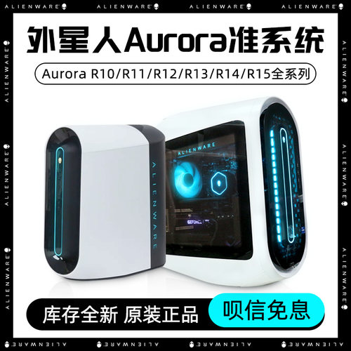 外星人主机I9主机R13侧透准系统