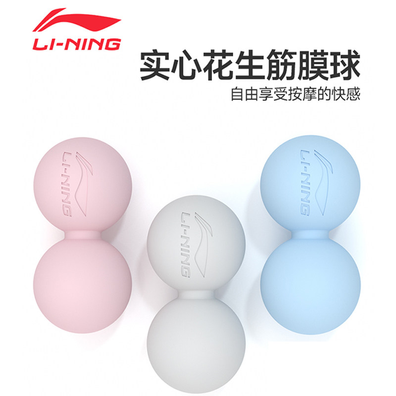 李宁花生粒筋膜球肌肉放松瘦腿部颈椎足底按摩健身瑜伽拉伸按摩球