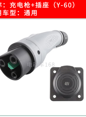 观光车充电枪插头插座48V 72V YEEDA正品 电动巡逻车充电头包邮