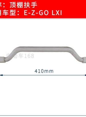 EZGO高尔夫球车顶棚顶部扶手LXI款 电动巡逻车顶蓬扶手抓手
