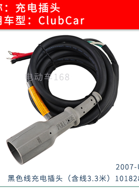 ClubCar高尔夫球车充电插头101828901 ClubCar观光车充电插头插座