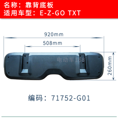 EZGO电瓶车靠背底板塑料底板71752G01 电动巡逻车靠背底板胶板