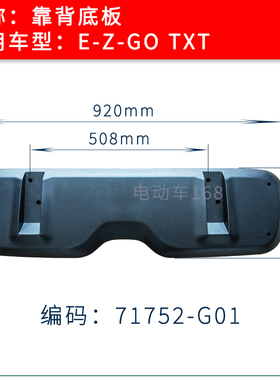 EZGO电瓶车靠背底板塑料底板71752G01 电动巡逻车靠背底板胶板