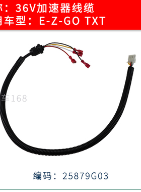 EZGO电动巡逻车加速器线缆电缆TXT 36V车型 E-Z-GO加速器25879G03