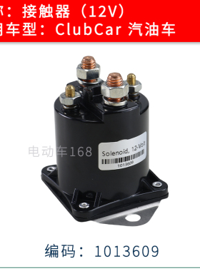 ClubCar汽油车燃油车接触器12V #1013609 ClubCar继电器接触器