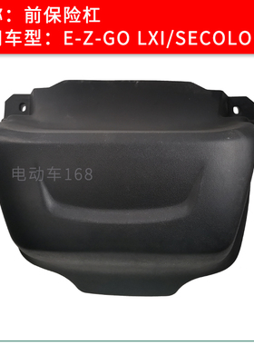 EZGO前保险杠保护杠防撞杠 LXI SECOLO锦申电动高尔夫球车保险杠