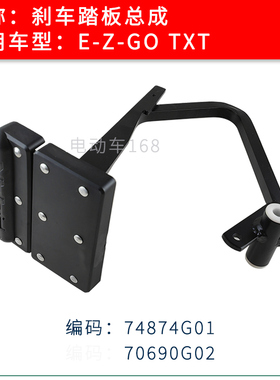 EZGO刹车踏板总成TXT款74874G01 巡逻车高尔夫球车刹车踏板组件