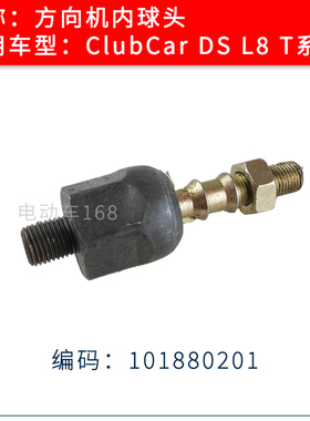 ClubCar观光车方向机内球头101880201 高尔夫球车转向机内球头