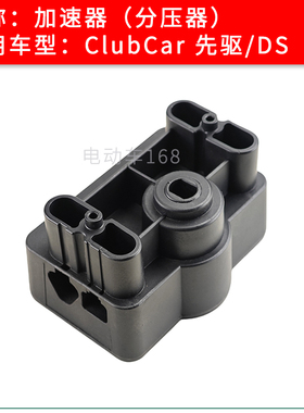 Clubcar观光车加速器分压器102101101 高尔夫球车加速器102528501