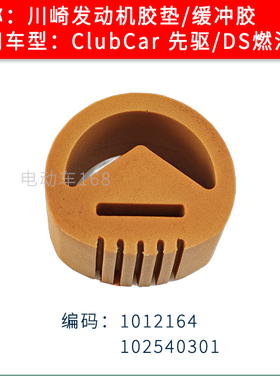Clubcar燃油车发动机胶垫缓冲胶1012164/102540301发动机缓冲胶