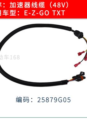 EZGO高尔夫球车加速器线缆电缆TXT 48V车型 E-Z-GO加速器25879G05
