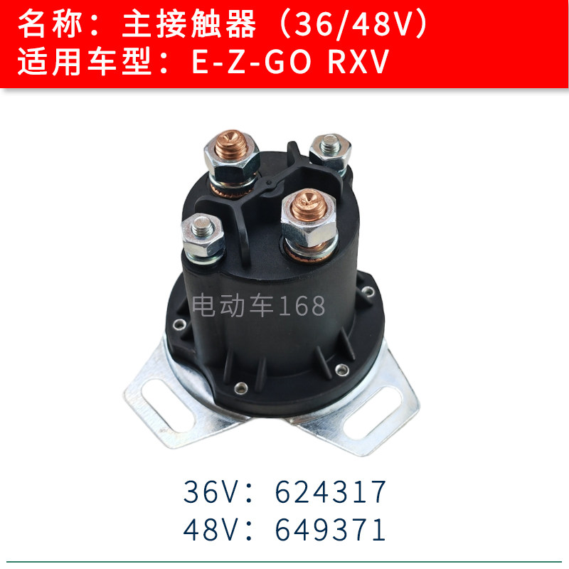 EZGO高尔夫球车接触器36V48V