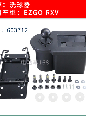 EZGO高尔夫球车洗球器603712 EZGO洗球器套件安装配件洗球器包邮