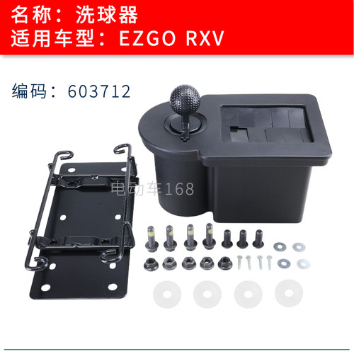 EZGO高尔夫球车洗球器603712