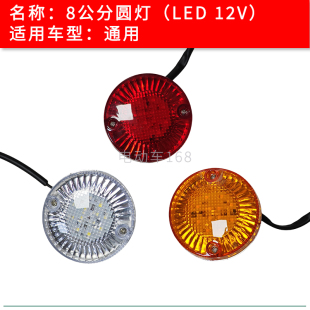 观光车尾灯圆灯8公分LED款 朗晴绿通观光车红黄白圆灯刹车灯 12V