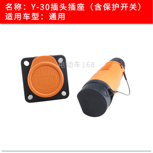 插头插座Y-30带保护开关电动车