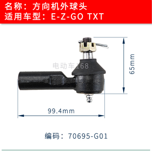 EZGO EZGO高尔夫球车转向机球头 TXT巡逻车方向机球头70695G01
