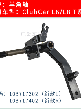 ClubCar观光车羊角轴转向节6座8座车103717302 高尔夫球车羊角轴
