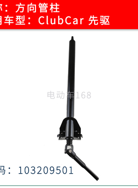 ClubCar高尔夫球车方向管柱 Club Car方向柱管轴总成103209501