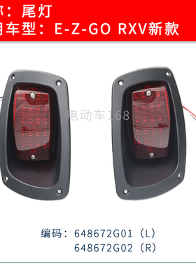 EZGO RXV配件 新款高尔夫球车尾灯648672G01 美国高尔夫球车配件