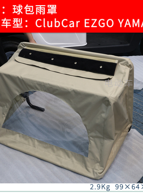 Clubcar高尔夫球车球包雨罩雨蓬雨帘 EZGO高尔夫球车尾部球包雨罩