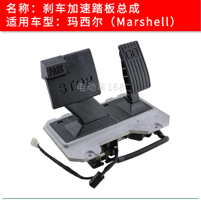 玛西尔高尔夫球车刹车加速踏板