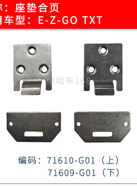 巡逻车座垫合页座垫卡扣TXT款71610G01 高尔夫球车座垫固定铁片