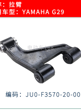 YAMAHA雅马哈观光高尔夫球车 G29拉臂摆臂配件JU0-F3570-20-00