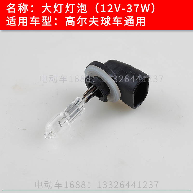 高尔夫球车大灯灯泡12V