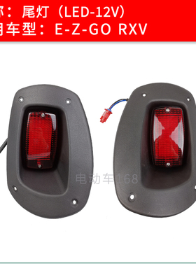 EZGO高尔夫球车RXV尾灯 电动观光车尾灯刹车灯转向灯LED 12V