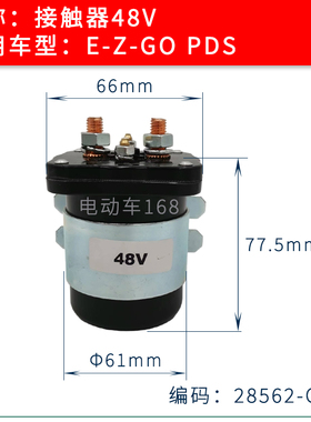 EZGO接触器28562-G01电子阀48V 高尔夫球车接触器电子配件PDS款