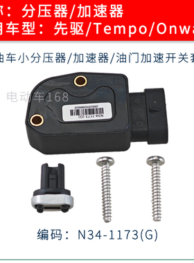 Clubcar汽油高尔夫球车分压器加速器N34-1173(G) 先驱/Tempo/加速