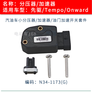 Clubcar汽油高尔夫球车分压器加速器N34-1173(G) 先驱/Tempo/加速