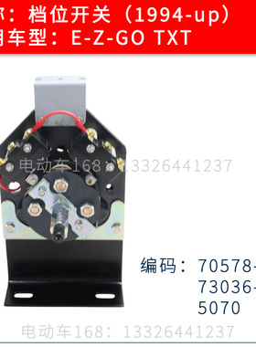 EZGO高尔夫球车1994-up年 TXT前进后退档位开关70578-G01/5070