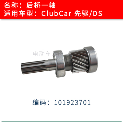 ClubCar高尔夫球车后桥一轴101923701 电动观光车后桥齿轮轴