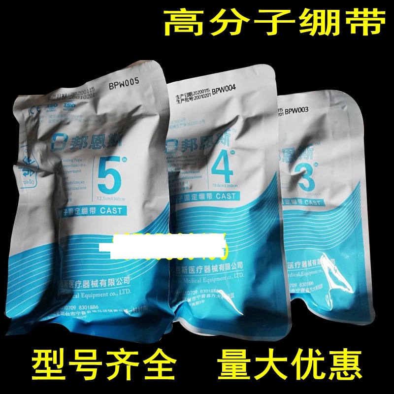 邦恩斯高分子绷带夹板固定救脚踝替代石膏卷聚氨酯玻璃纤维