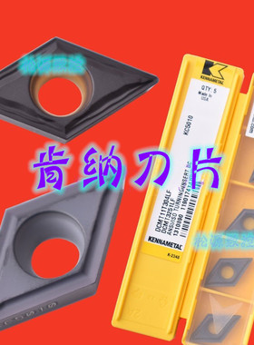DCMT11T304/02/08LF KC5010 肯纳KENNAMETAL菱形55度淬火钢镗孔刀