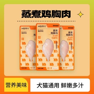 40g憨仕宠物零食蒸煮鸡胸肉湿粮猫零食鱼油狗狗训犬零食营养通用