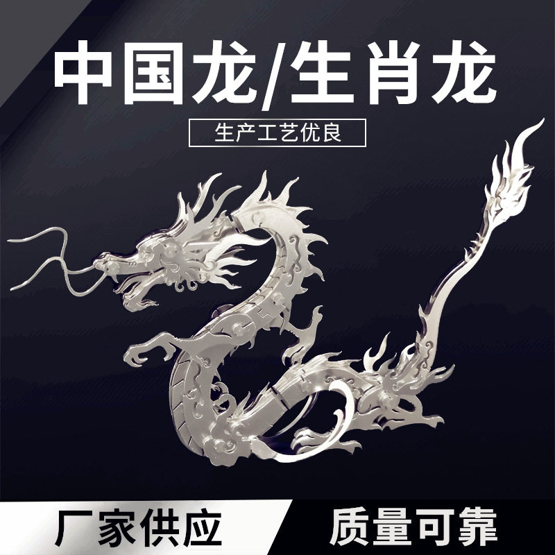 钢魔兽中国龙生肖龙直供模型机械组装手工不锈钢拼装拼图玩具