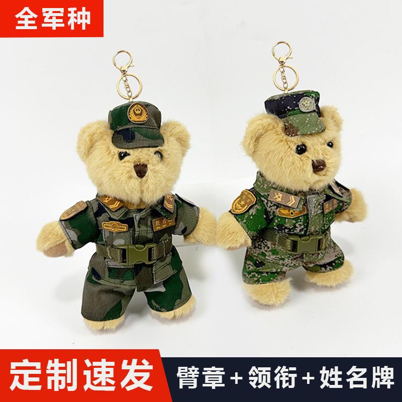军人小熊兵哥哥公仔退伍生日结婚礼物纪念品挂件小号熊钥匙扣挂饰