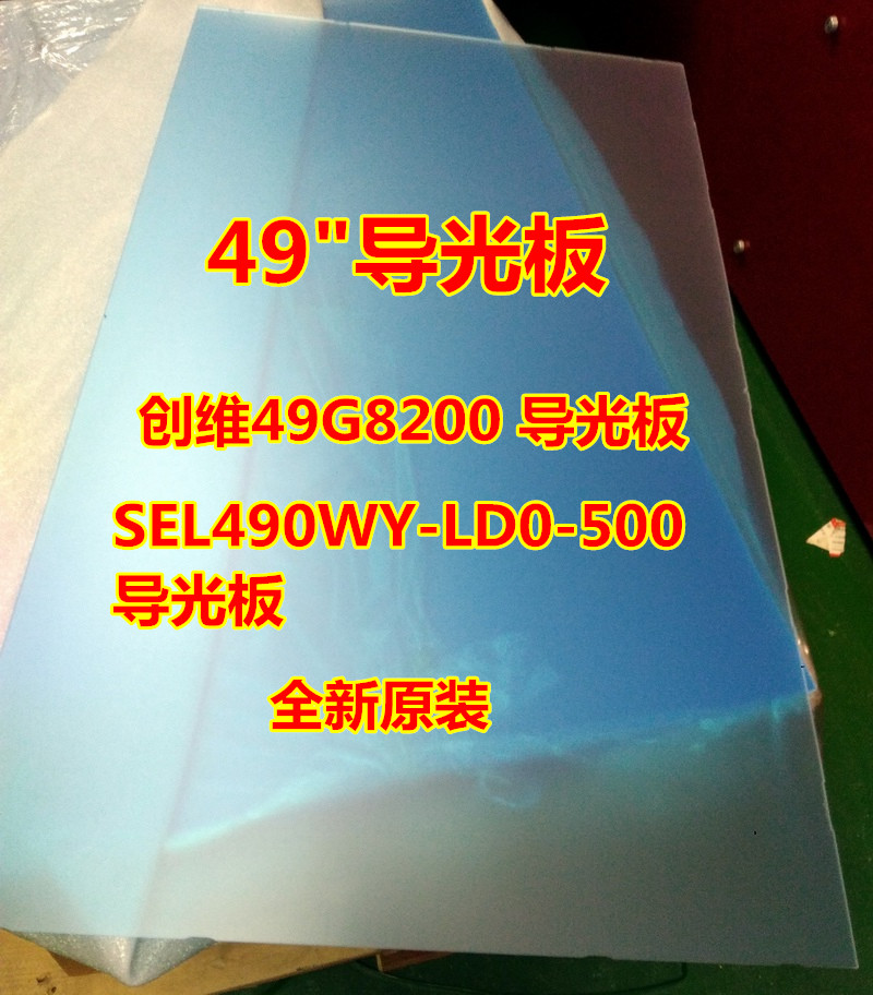 原装创维电视49G8200导光板 49U1 49U2 49E510E灯条49E6200扩散板
