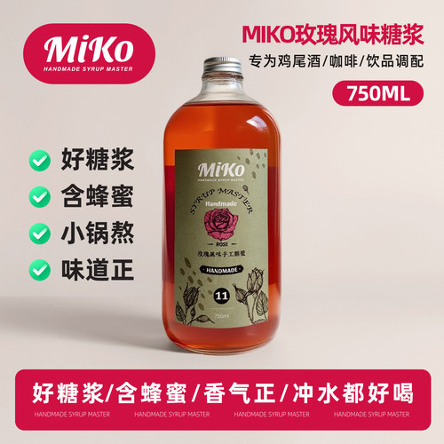Miko玫瑰风味糖浆咖啡鸡尾酒调酒糖浆咖啡糖浆含蜂蜜
